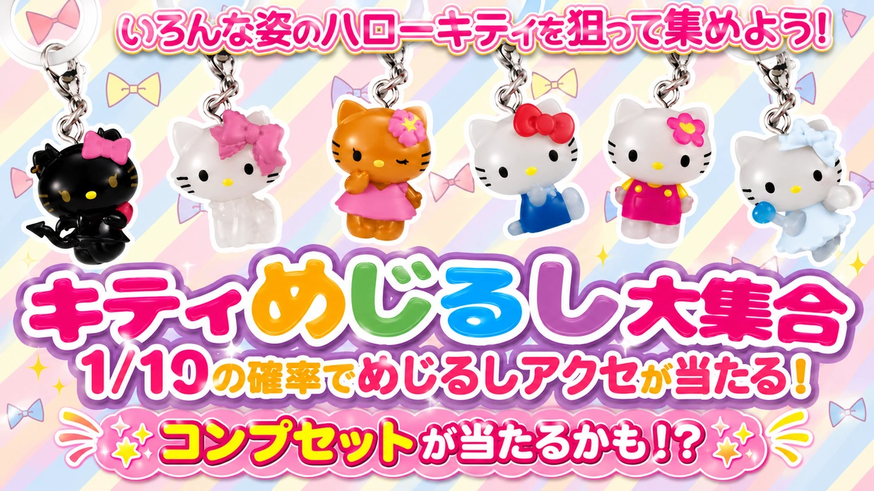 キティめじるし大集合