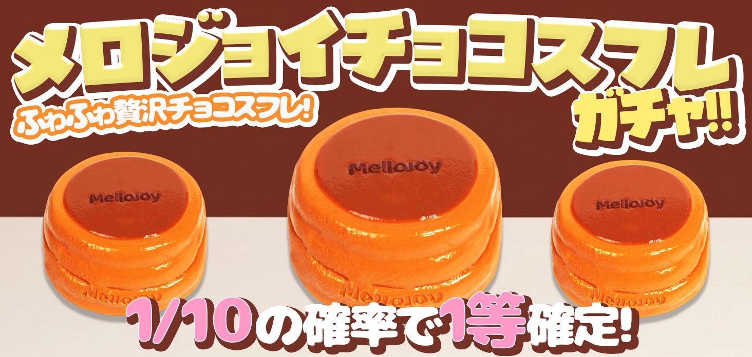 メロジョイ チョコスフレガチャ！！