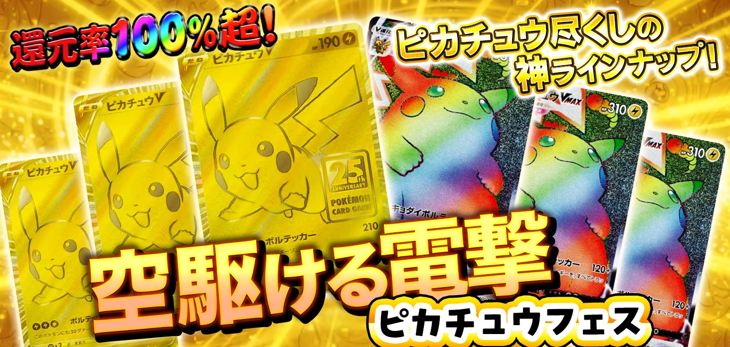 空駆ける電撃⚡ピカチュウフェス