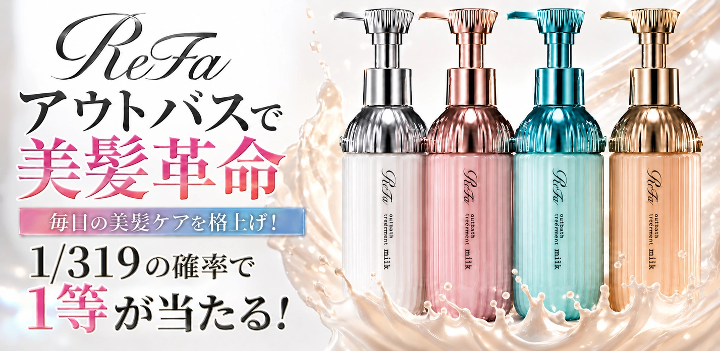 ReFa アウトバスで美髪革命