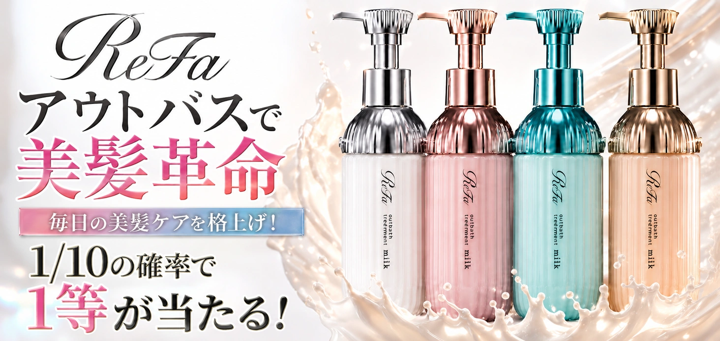 ReFa アウトバスで美髪革命
