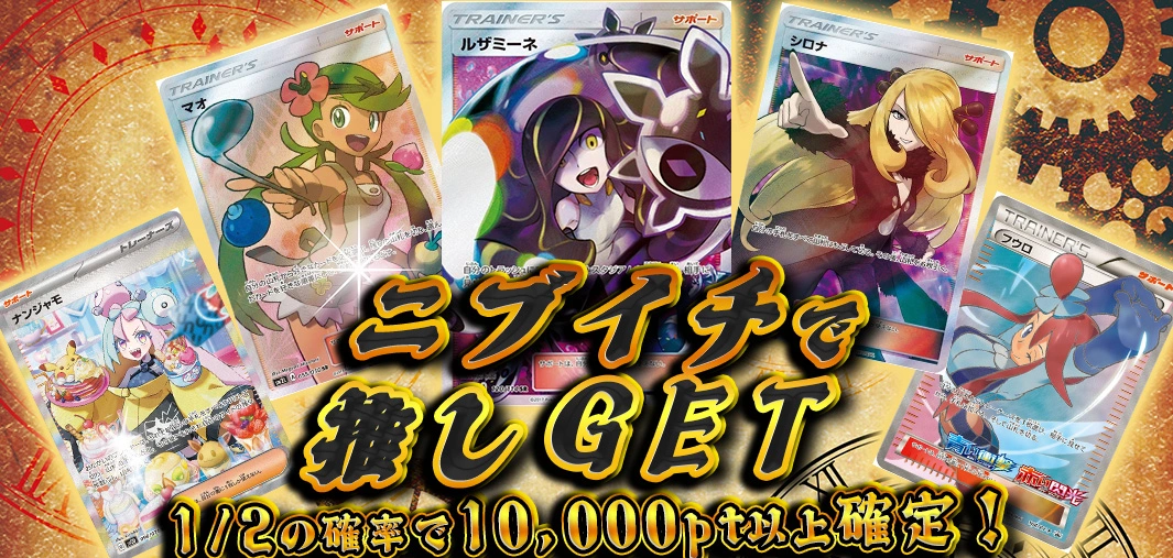 ニブイチで推しGET
