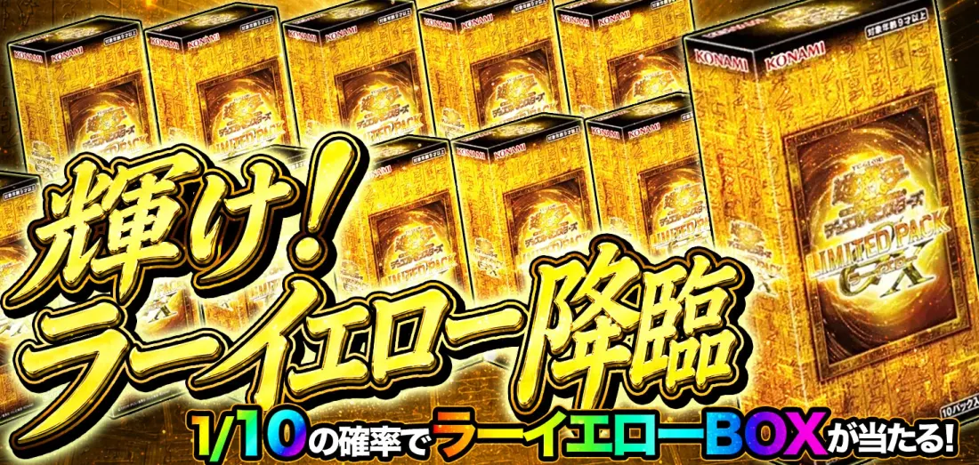 輝け！ラーイエロー降臨
