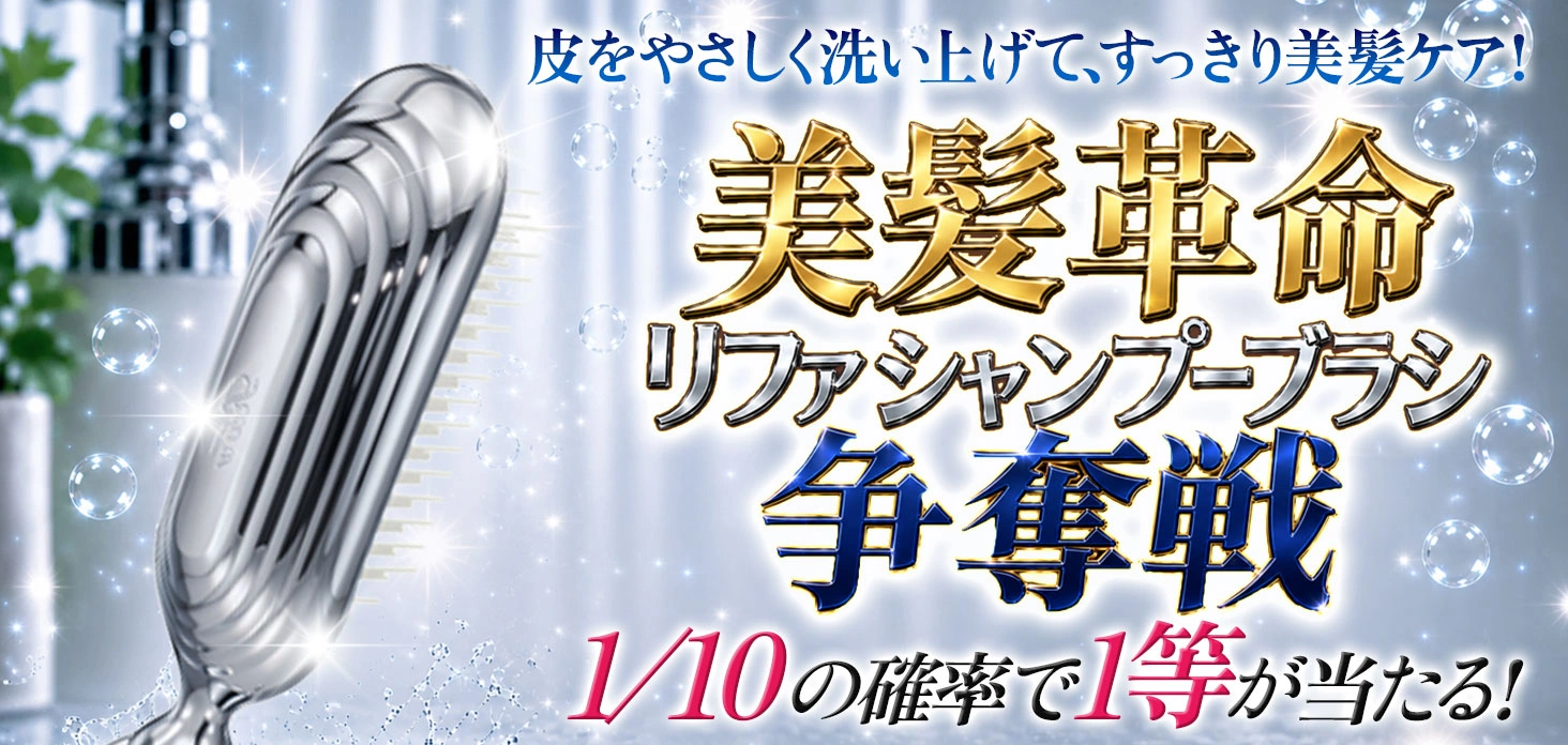 美髪革命！リファ シャンプーブラシ争奪戦