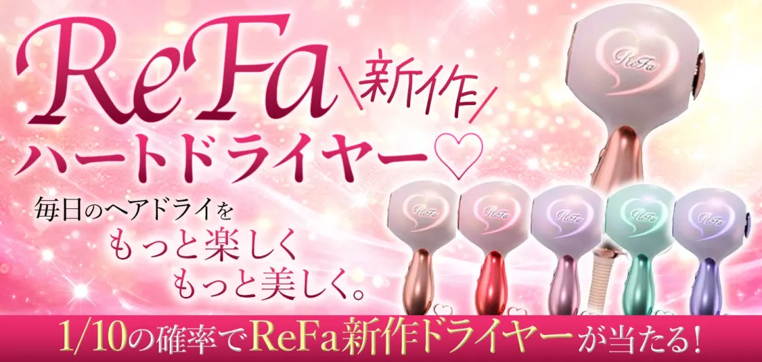 ReFa 新作ハートドライヤー♡