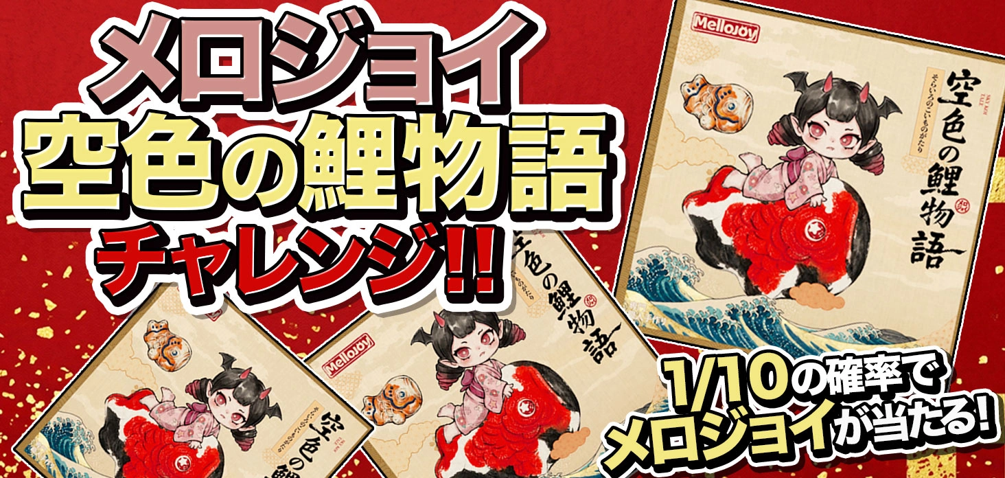 メロジョイ　空色の鯉物語チャレンジ！！