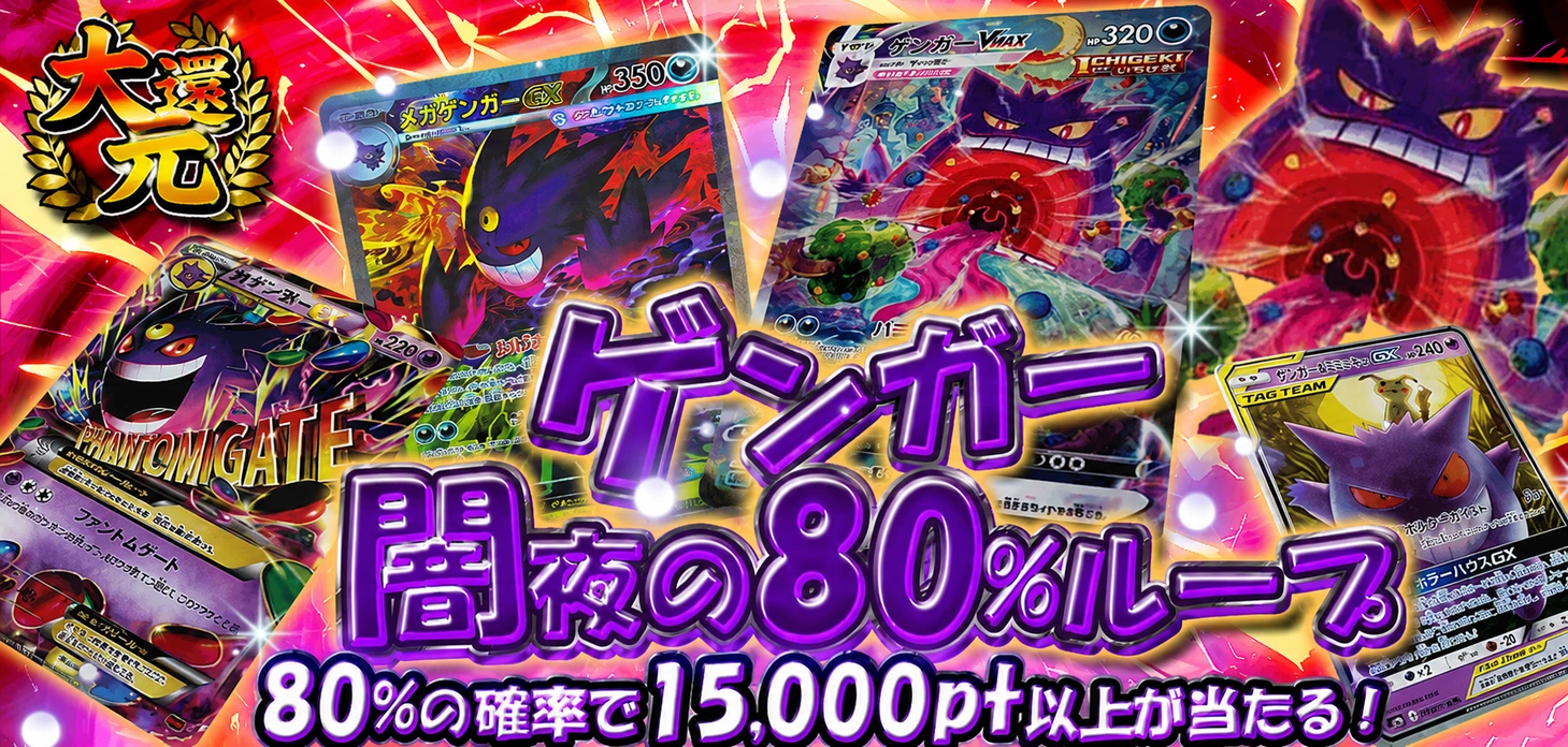 ゲンガー闇夜の80%ループ