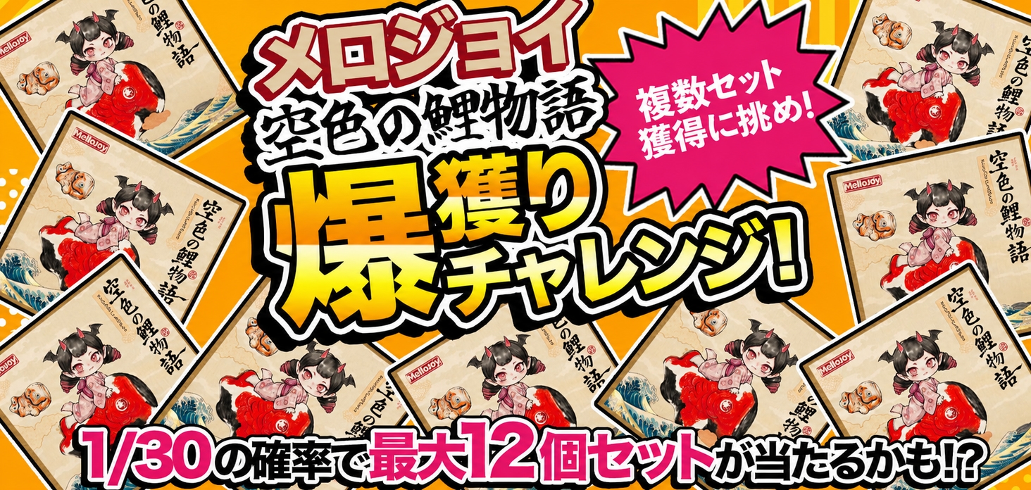 メロジョイ空色の鯉物語 爆獲りチャレンジ！