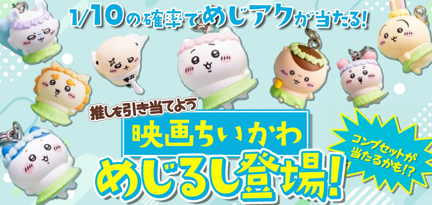 映画ちいかわ　めじるし登場！