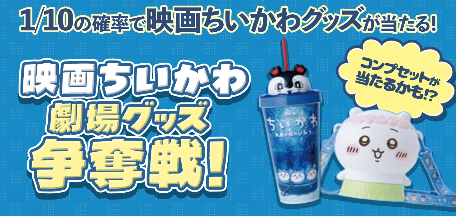 映画ちいかわ 劇場グッズ争奪戦！