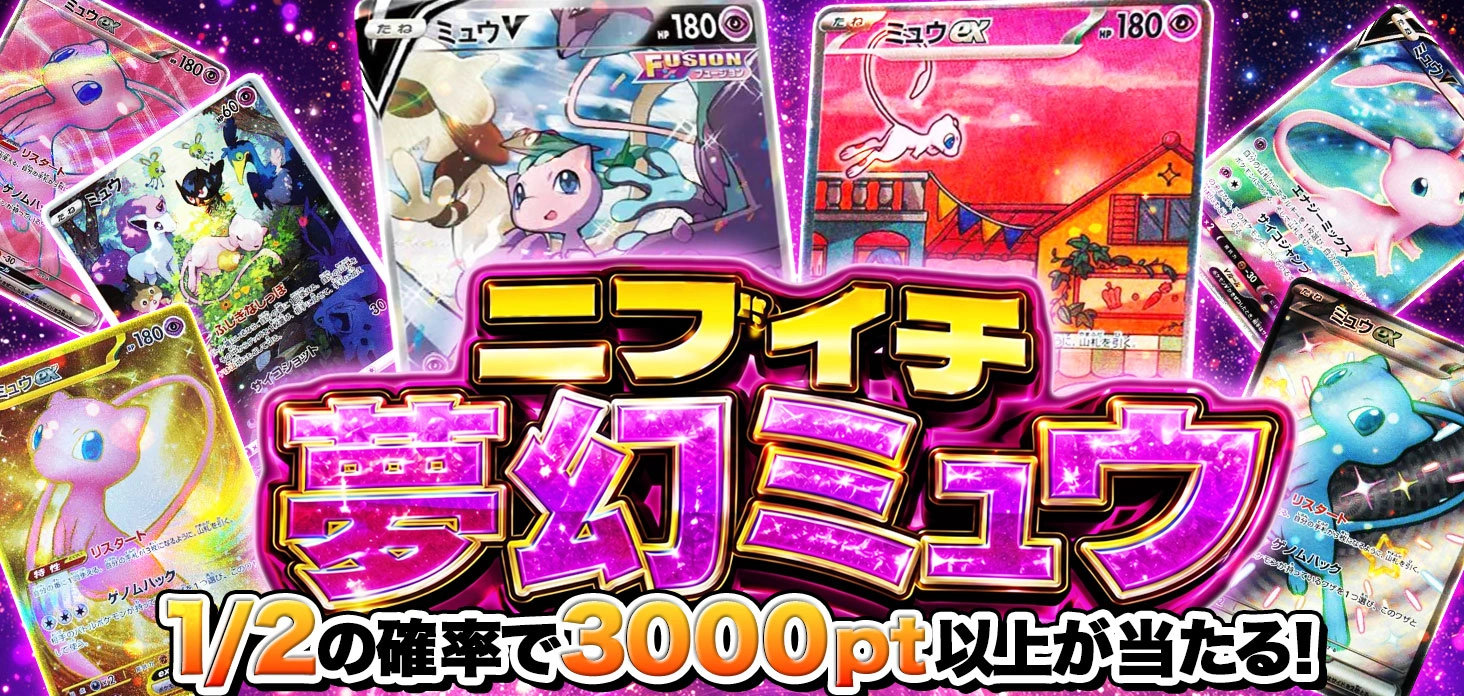 ニブイチ夢幻ミュウ