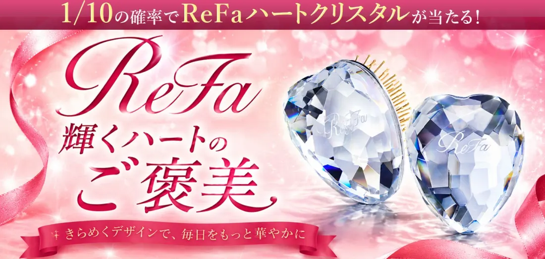 ReFa　輝くハートのご褒美