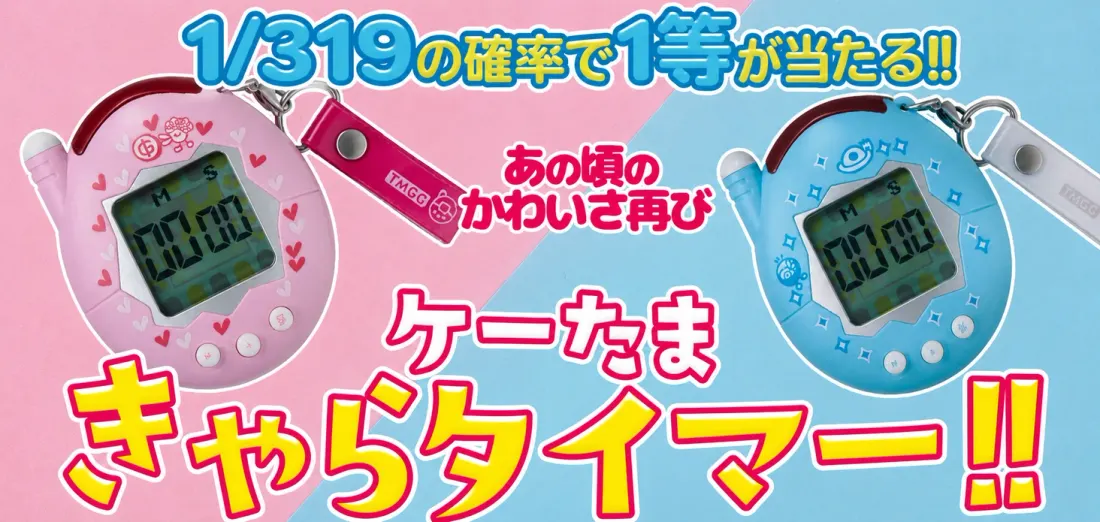 ケーたま きゃらタイマー！！