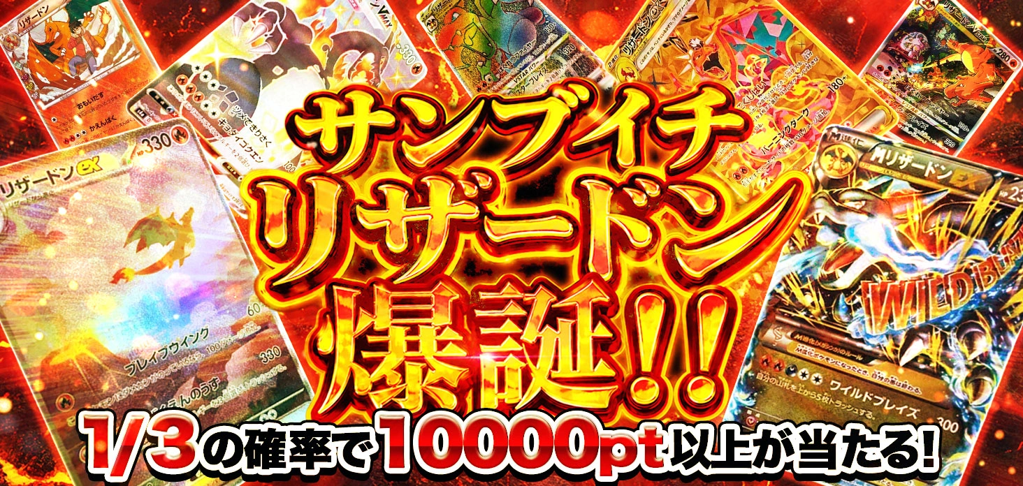 サンブイチリザードン爆誕！！