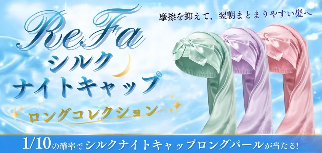 ReFa シルクナイトキャップ ロングコレクション