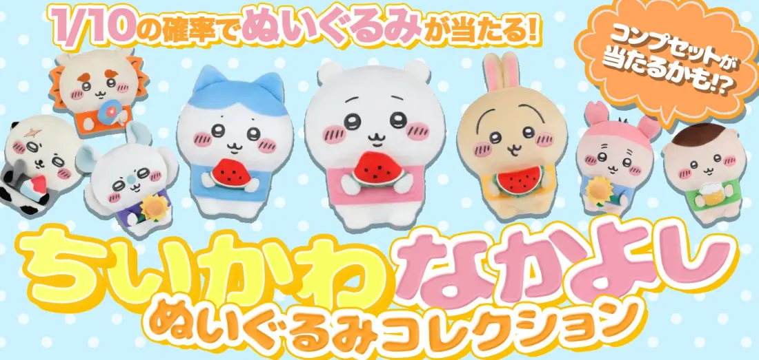 ちいかわ なかよしぬいぐるみコレクション