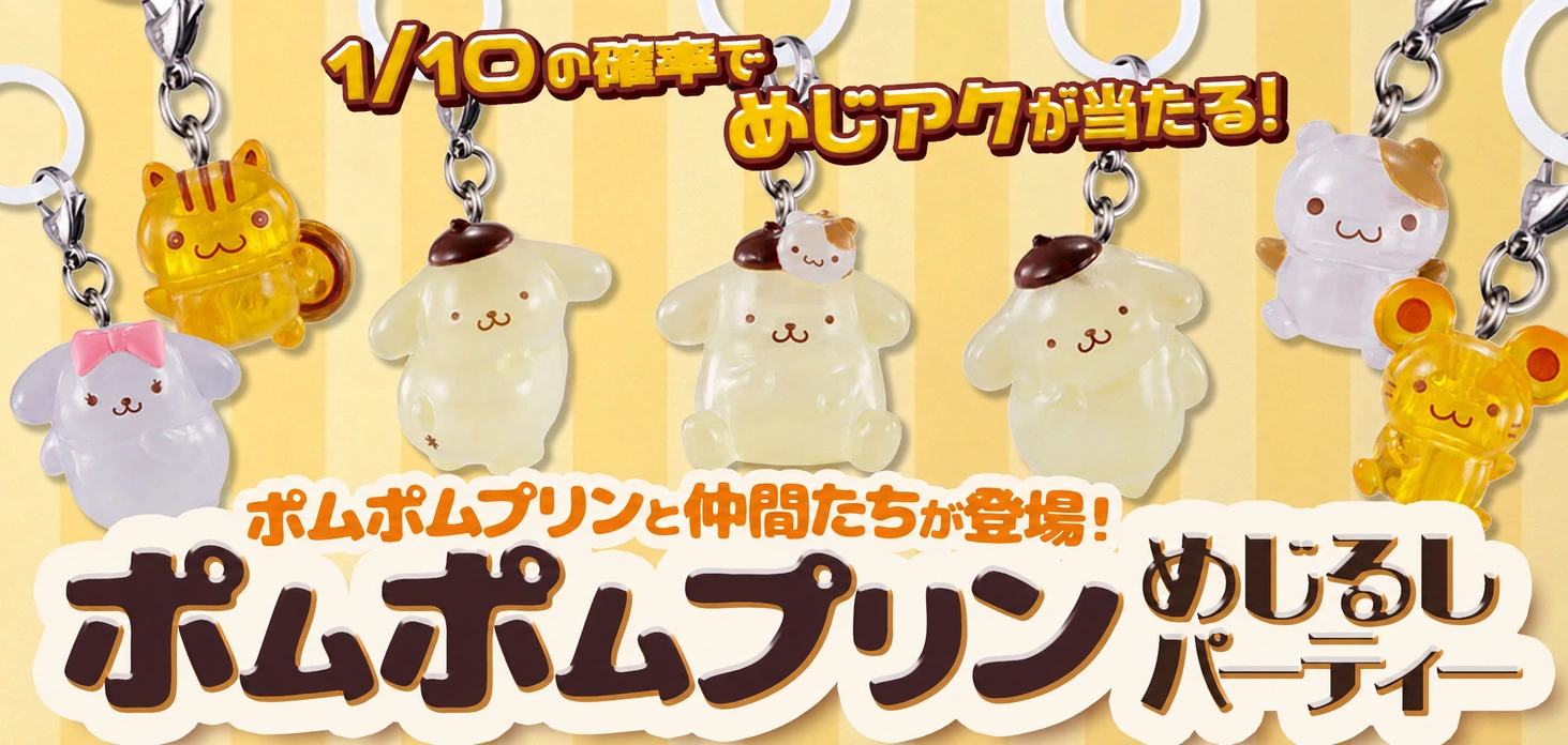 ポムポムプリン めじるしパーティー
