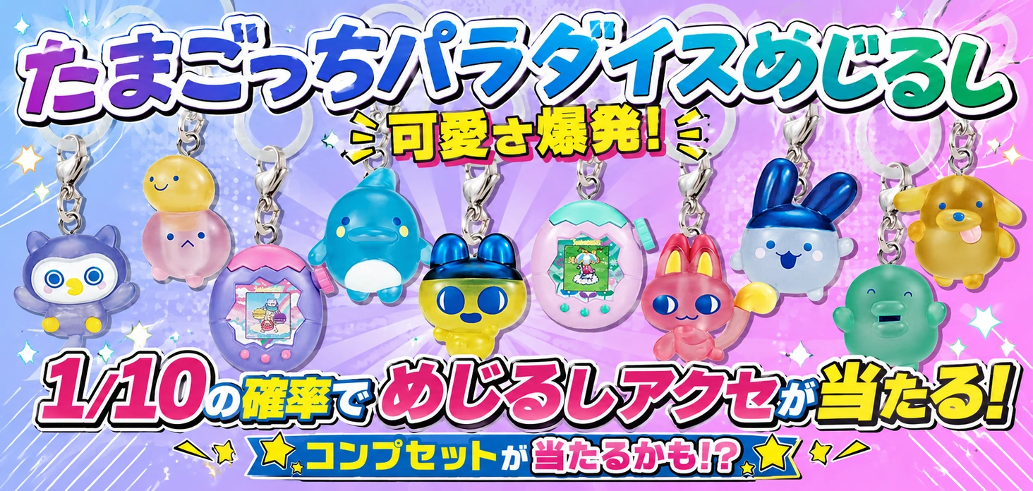 たまごっちパラダイスめじるし