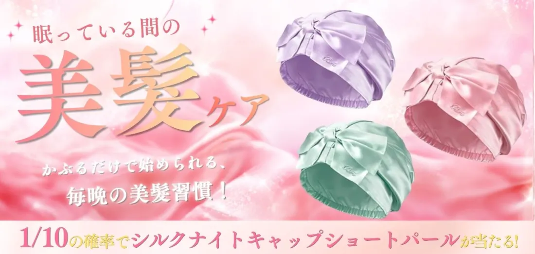 眠っている間の美髪ケア