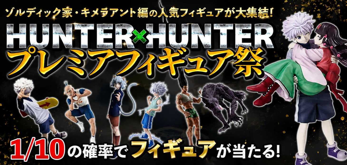 HUNTER×HUNTER プレミアフィギュア祭