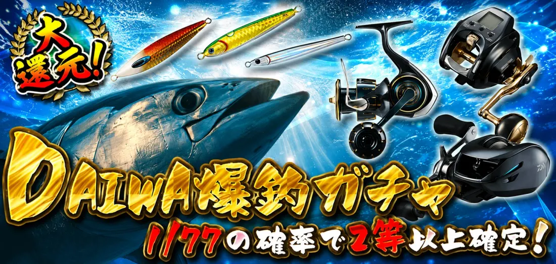 DAIWA爆釣ガチャ