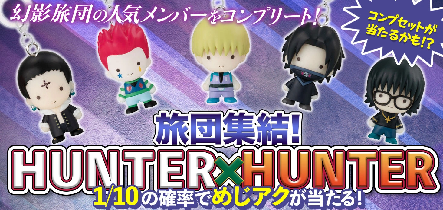 旅団集結！HUNTER×HUNTER