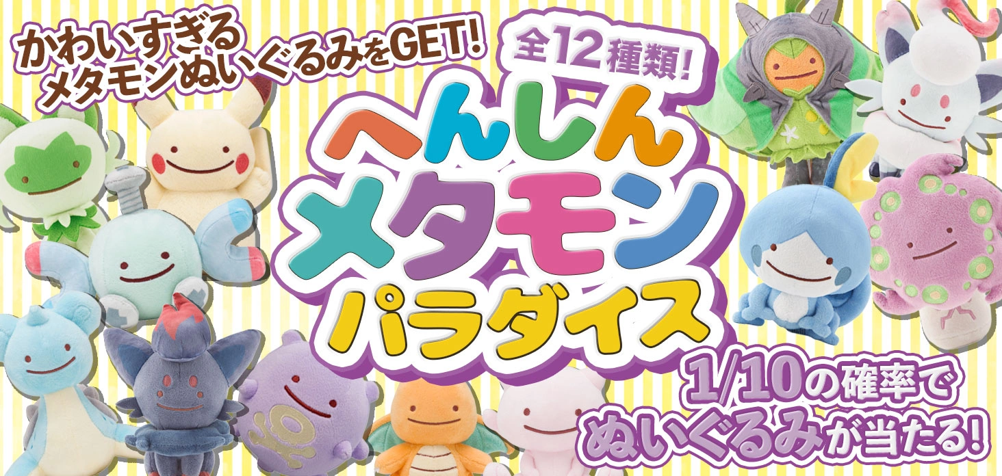 へんしんメタモンパラダイス