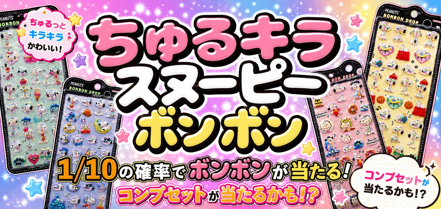 ちゅるキラスヌーピーボンボン！