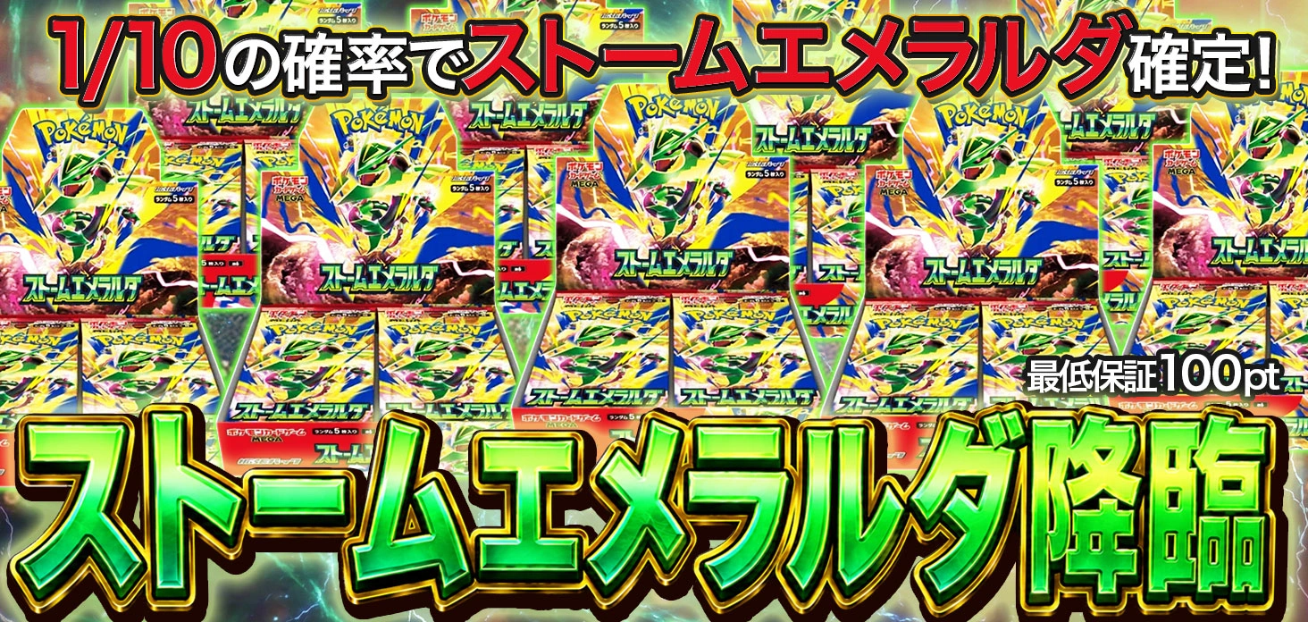 ストームエメラルダ降臨