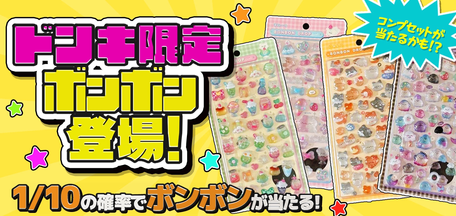 ドンキ限定 ボンボン登場！