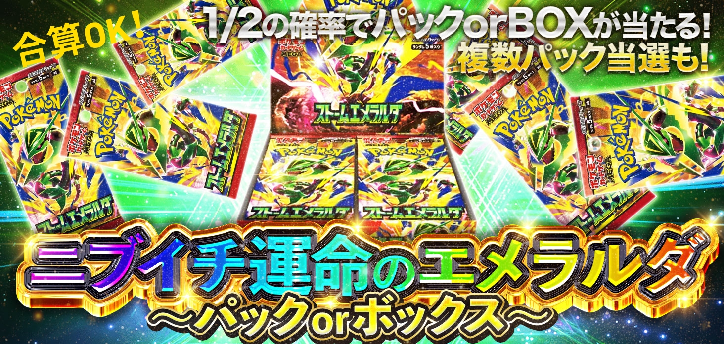 ニブイチ運命のエメラルダ ～パックorボックス～