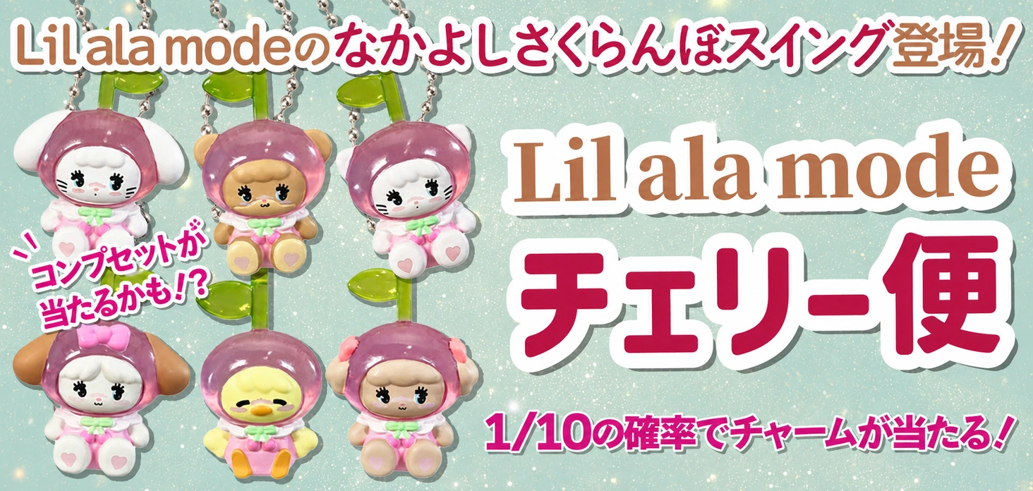 Lil ala modeチェリー便