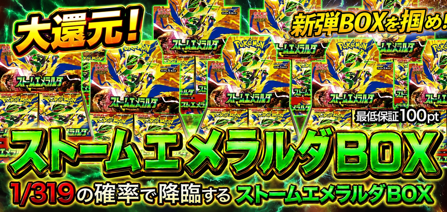 ストームエメラルダBOX