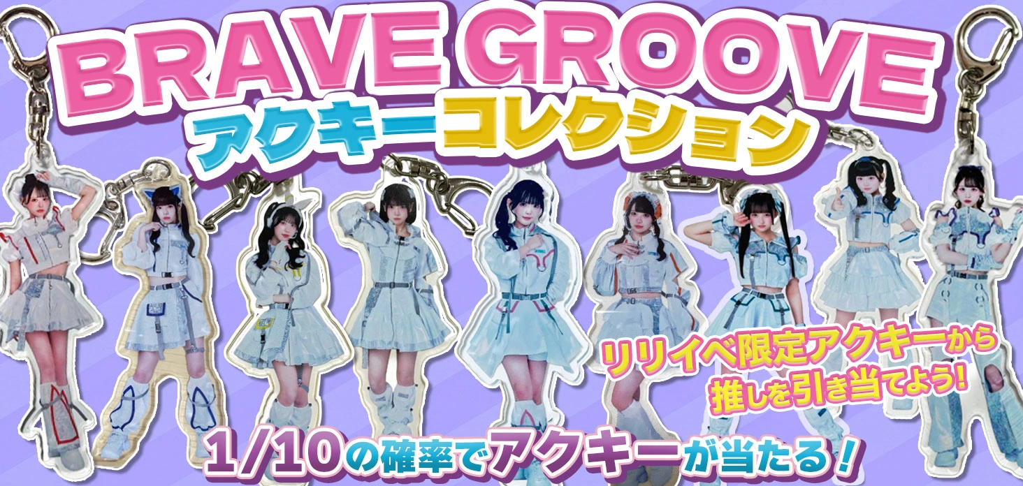 BRAVE GROOVE アクキーコレクション