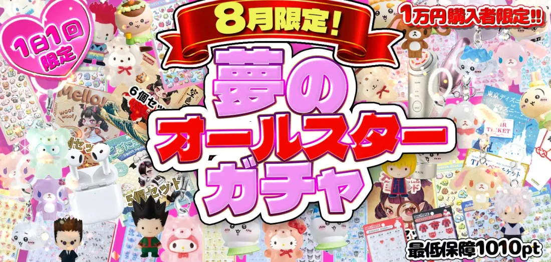 8月限定　夢のオールスターガチャ