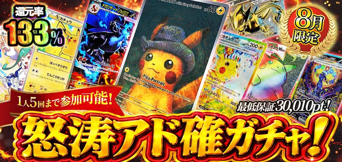 怒涛アド確ガチャ！