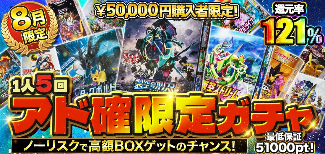 8月限定  1人5回アド確限定ガチャ