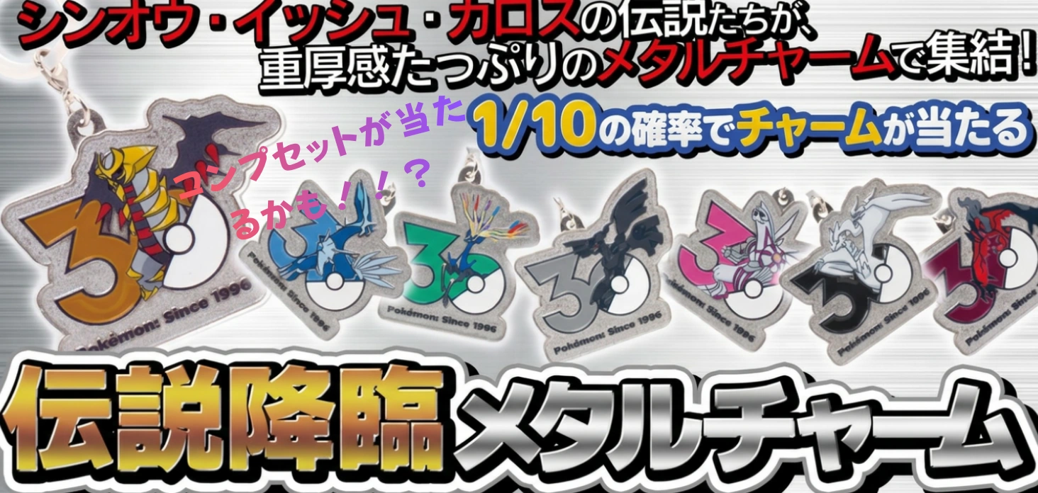 伝説降臨メタルチャーム
