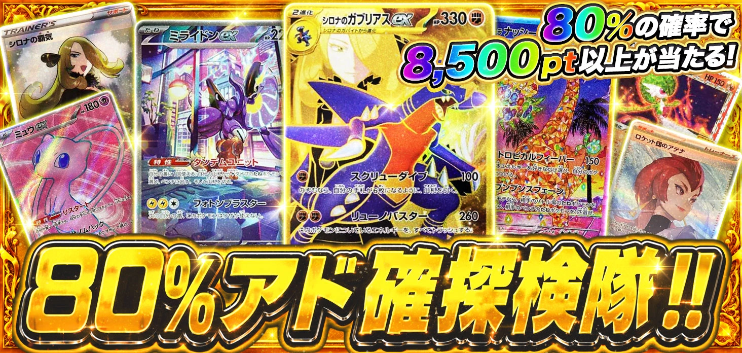 80%アド確探検隊！！