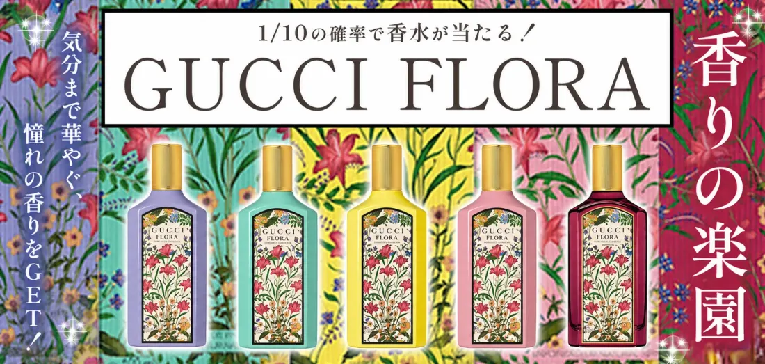 GUCCI FLORA 香りの楽園