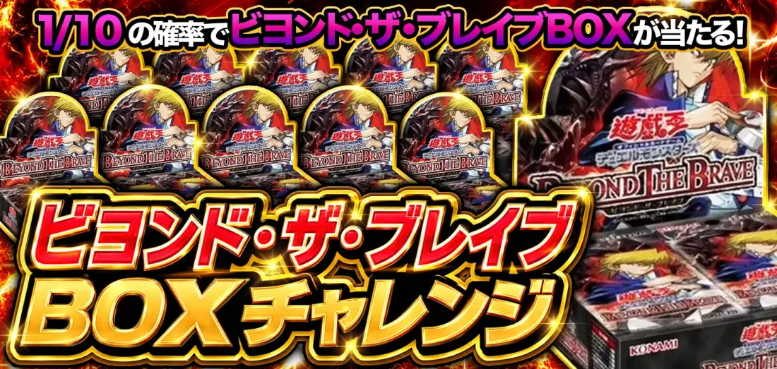 ビヨンド・ザ・ブレイブ BOXチャレンジ