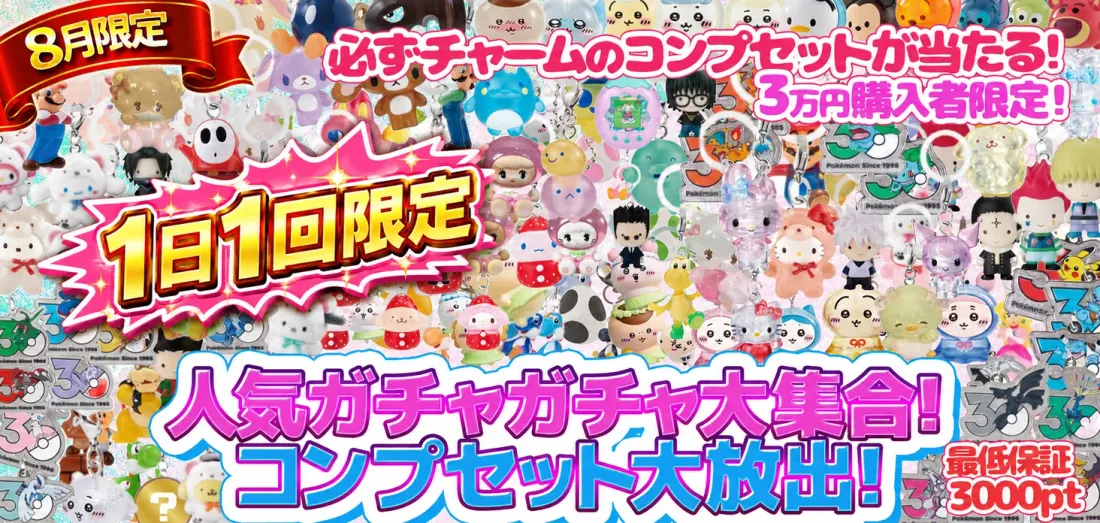 8月限定 人気ガチャガチャ大集合！コンプセット大放出！