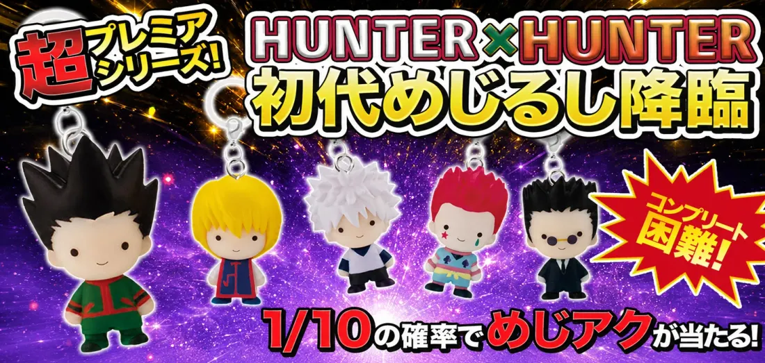 HUNTER×HUNTER 初代めじるし降臨
