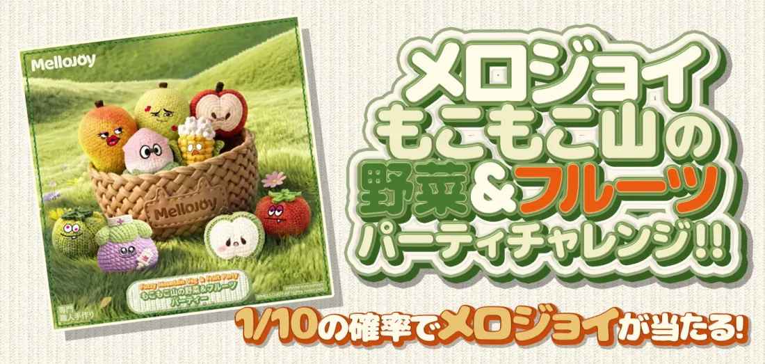 メロジョイ　もこもこ山の野菜&フルーツパーティチャレンジ！！
