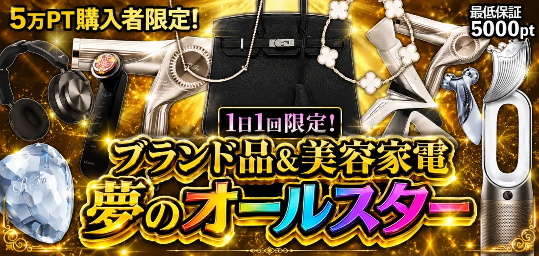 ブランド品＆美容家電 夢のオールスター