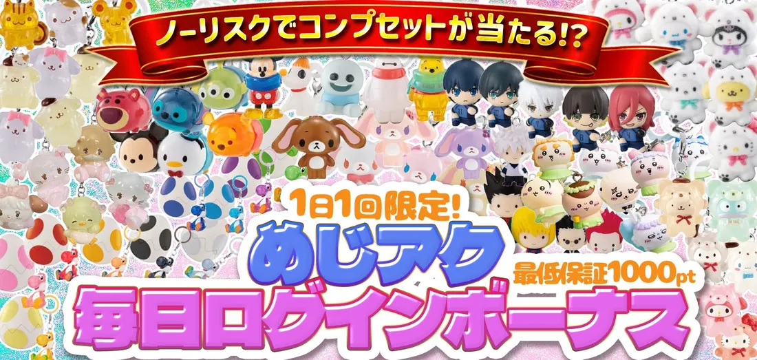 めじアク毎日ログインボーナス