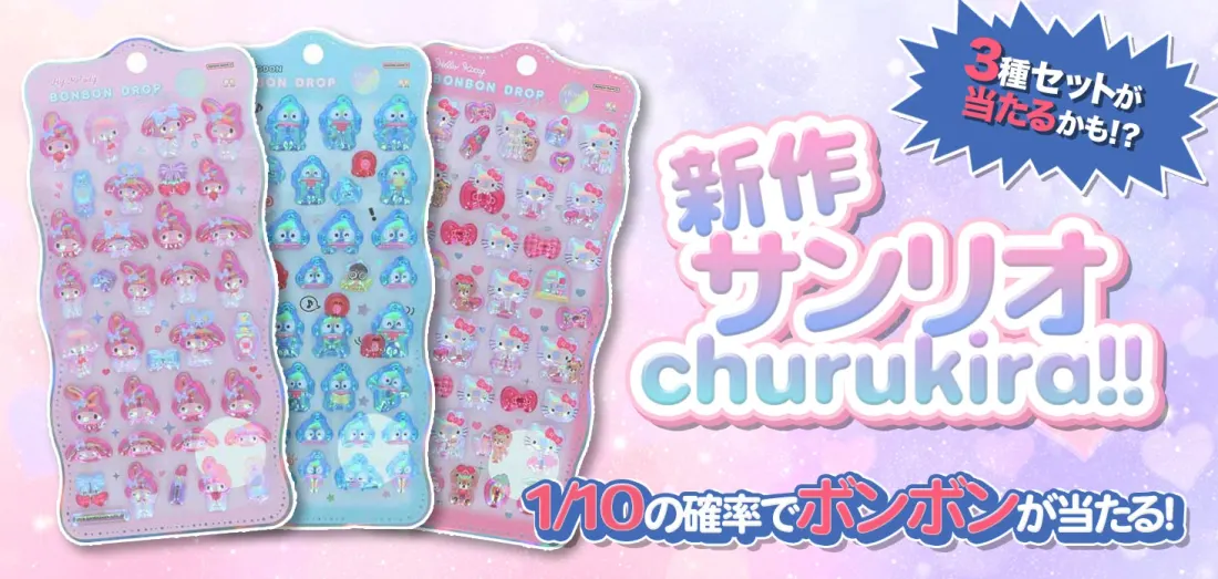 新作サンリオchurukira！！