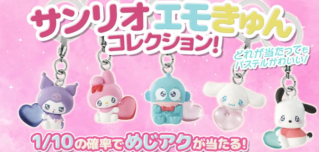 サンリオ エモきゅんコレクション！