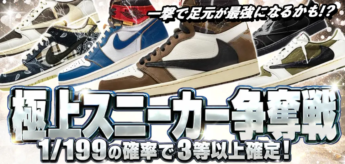 極上スニーカー争奪戦