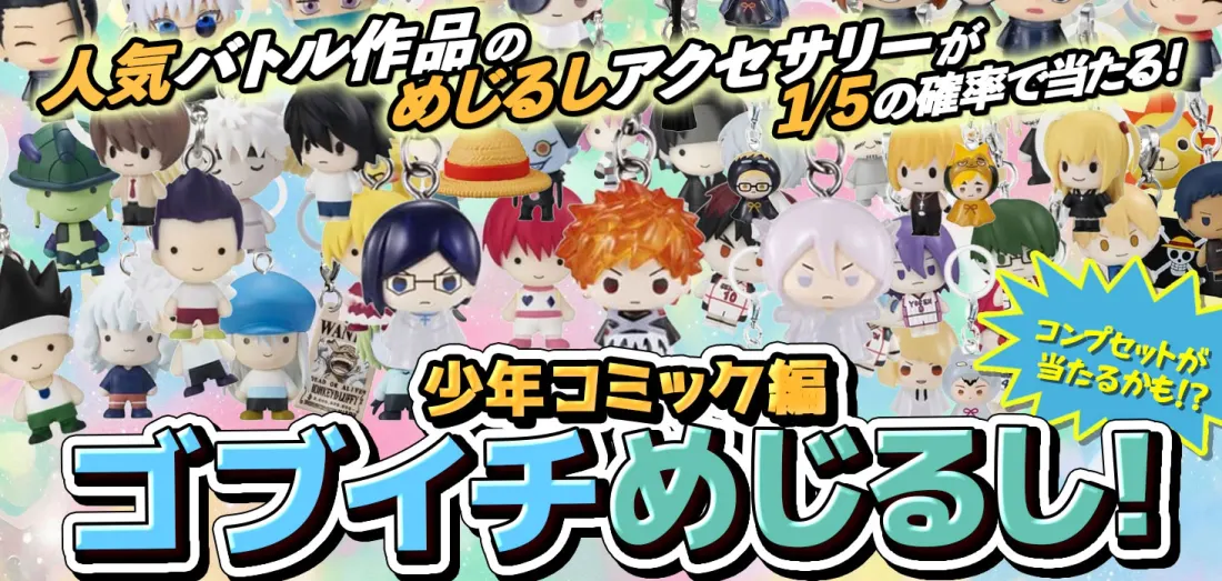 ゴブイチめじるし！少年コミック編